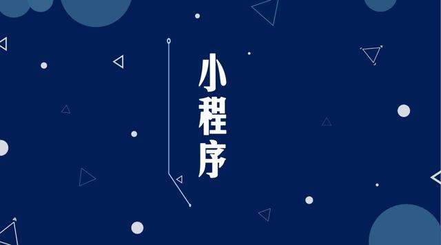 通江微信小程序开发公司分析企业如何发挥小程序的作用
